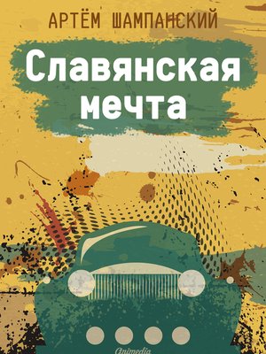 cover image of Славянская мечта--Авантюрный роман